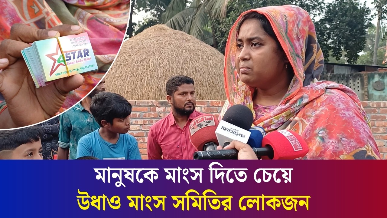 প্রায় ৮০ লাখ টাকা নিয়ে উধাও মাংস সমিতি